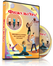 DVD "Информационно-методическое пособие «ФизкультУРА!» для основной школы" - fgospostavki.ru - Балахна