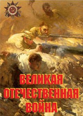 Комплект плакатов "Великая Отечественная война" - fgospostavki.ru - Балахна
