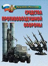 Комплект плакатов "Оружие России. Средства противовоздушной обороны" - fgospostavki.ru - Балахна