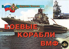 Комплект плакатов "Оружие России. Боевые корабли ВМФ" - fgospostavki.ru - Балахна