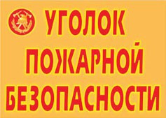 Комплект плакатов "Уголок пожарной безопасности" - fgospostavki.ru - Балахна