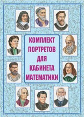 Комплект плакатов "Комплект портретов для кабинета математики" - fgospostavki.ru - Балахна