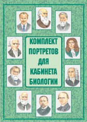 Комплект плакатов "Комплект портретов для кабинета биологии" - fgospostavki.ru - Балахна