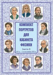 Комплект плакатов "Комплект портретов для кабинета физики (XV в. – 1-я половина XIX в.)" - fgospostavki.ru - Балахна