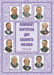 Комплект плакатов "Комплект портретов для кабинета физики (2-я половина XIX в. – XX в.)" - fgospostavki.ru - Балахна