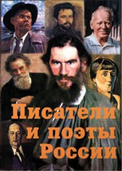 Комплект плакатов "Писатели и поэты России" Выпуск 2. - fgospostavki.ru - Балахна