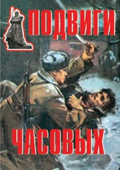 Комплект плакатов "Подвиги часовых" - fgospostavki.ru - Балахна