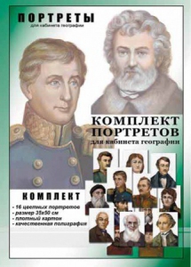 Комплект портретов "Великие путешественники" - fgospostavki.ru - Балахна