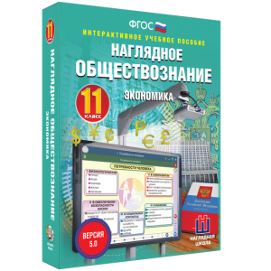 Наглядное обществознание. Экономика. 11 класс - fgospostavki.ru - Балахна