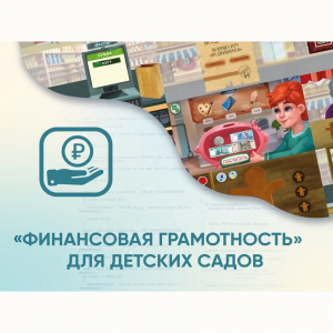 Программное обеспечение «Финансовая грамотность» для детских садов - fgospostavki.ru - Балахна