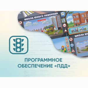 Программное обеспечение «ПДД» для обучения детей правилам дорожного движения - fgospostavki.ru - Балахна