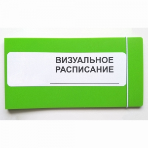 Визуальное расписание дня в папке на 1 разворот. - fgospostavki.ru - Балахна