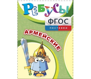 Ребусы "Армейские" - fgospostavki.ru - Балахна