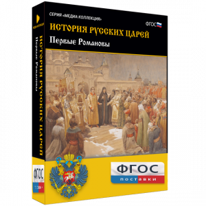 История русских царей. Первые Романовы - fgospostavki.ru - Балахна