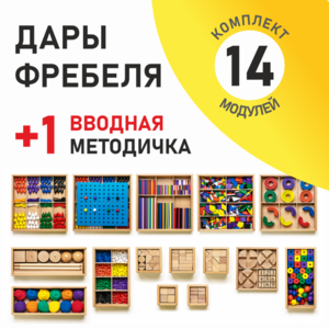 Игровой набор Дары Фребеля 14 модулей с методическим пособием (1 книга) - fgospostavki.ru - Балахна