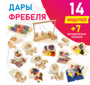 Игровой набор Дары Фребеля в мешочках 14 модулей с методическими пособиями 7 книг - fgospostavki.ru - Балахна