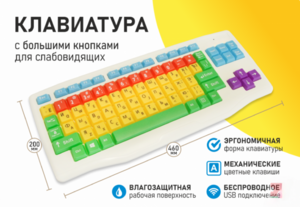 Клавиатура с большими кнопками для слабовидящих или с ДЦП - fgospostavki.ru - Балахна