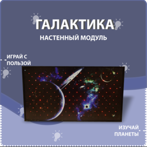 Настенный модуль «Галактика» - fgospostavki.ru - Балахна