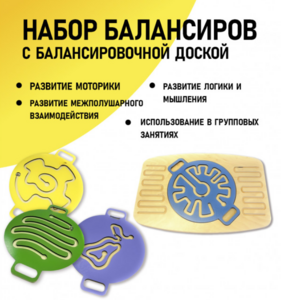 Набор балансиров с балансировочной доской - fgospostavki.ru - Балахна