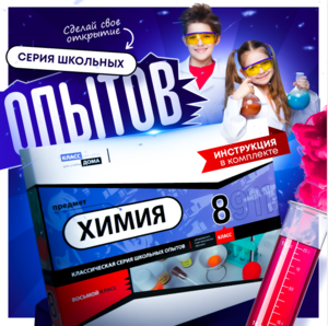 Набор для опытов "Химия 8 класс" - fgospostavki.ru - Балахна