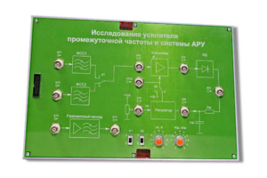 Сменная панель «Исследование усилителя промежуточной частоты и системы АРУ» - fgospostavki.ru - Балахна