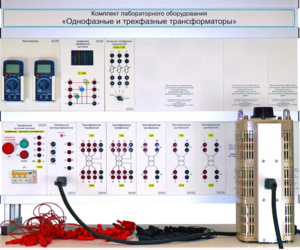 Комплект лабораторного оборудования «Однофазные и трехфазные трансформаторы»  - fgospostavki.ru - Балахна