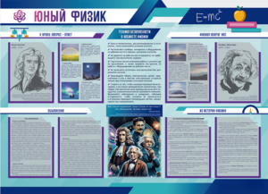 Стенд-уголок "Юный физик" - fgospostavki.ru - Балахна