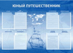 Стенд-уголок "Юный путешественник" - fgospostavki.ru - Балахна