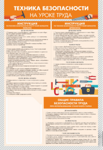 Стенд-уголок "Техника безопасности на уроках труда" - fgospostavki.ru - Балахна