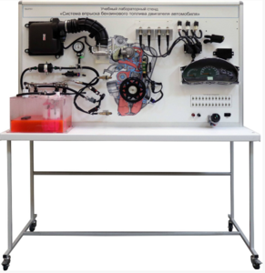 Лабораторный стенд «Система впрыска бензинового топлива двигателя автомобиля» - fgospostavki.ru - Балахна