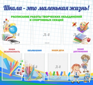 Стенд "Школа - это маленькая жизнь" - fgospostavki.ru - Балахна