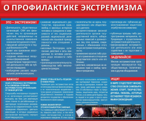 Стенд "О профилактике экстремизма" - fgospostavki.ru - Балахна