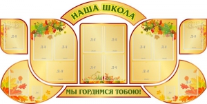 Стенд "Наша школа" (резной стенд из 9-ти частей) - fgospostavki.ru - Балахна