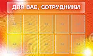 Стенд "Для вас, сотрудники" - fgospostavki.ru - Балахна