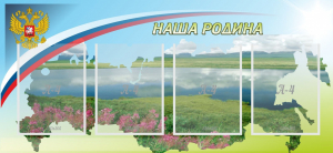 Стенд "Наша родина" - fgospostavki.ru - Балахна