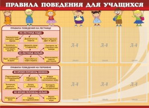 Стенд "Правила поведения для учащихся" - fgospostavki.ru - Балахна