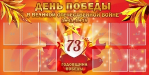 Стенд "День победы в Великой Отечественной войне 1941-1945" - fgospostavki.ru - Балахна