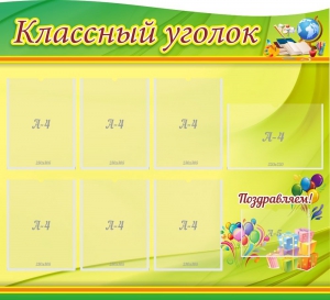 Стенд "Классный уголок" Вариант 52 (резной стенд) - fgospostavki.ru - Балахна