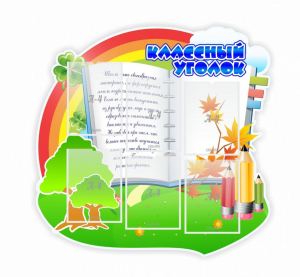 Стенд "Классный уголок" № 32 (резной стенд) - fgospostavki.ru - Балахна