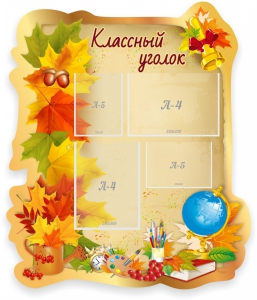 Стенд "Классный уголок" Вариант 51 (резной стенд) - fgospostavki.ru - Балахна