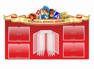 Стенд "Безопасность дорожного движения" Вариант 2 - fgospostavki.ru - Балахна