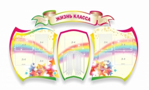 Стенд "Жизнь класса" Вариант 3 - fgospostavki.ru - Балахна