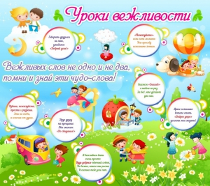 Стенд "Уроки вежливости" - fgospostavki.ru - Балахна