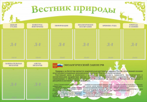 Стенд "Вестник природы" Вариант 4 - fgospostavki.ru - Балахна