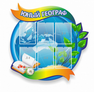 Стенд резной "Юный географ" Вариант 2 - fgospostavki.ru - Балахна