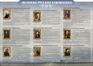 Стенд "Великие русские художники" - fgospostavki.ru - Балахна