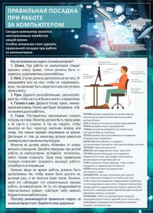 Стенд "Правильная посадка при работе с компьютером" - fgospostavki.ru - Балахна