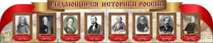 Стенд "Выдающиеся историки России" из 2-х частей - fgospostavki.ru - Балахна