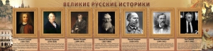 Стенд "Великие историки" - fgospostavki.ru - Балахна