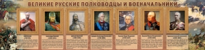 Стенд "Великие русские полководцы и военачальники" - fgospostavki.ru - Балахна